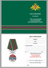 ЗА СЛУЖБУ НА ГРАНИЦЕ 74 КОКУЙСКИЙ  КРАСНОЗНАМЕННЫЙ ПОГРАНИЧНЫЙ ОТРЯД С МЕЧАМИ